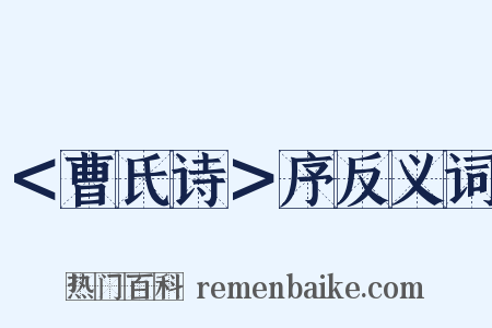 ＜曹氏诗＞序反义词是什么意思的图片